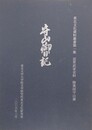 守山御日記　近世武家史料 陸奥国守山藩　（東北文化資料叢書 第1集）