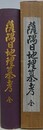 薩隅日地理纂考　全