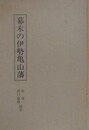 幕末の伊勢亀山藩　（三重県郷土資料叢書 62）