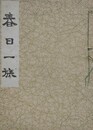 春日一族