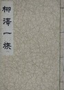 柳澤一族