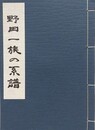 野田一族の系譜