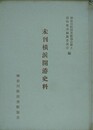 未刊横浜開港史料