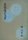 尾張藩石高考