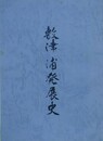 敷津浦発展史