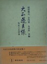 大正過去帳　物故人名辞典