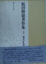 桜田勝徳著作集 2　漁民の社会と生活
