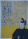 図録　特別展　信長の家臣たち