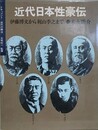 近代日本性豪伝　伊藤博文から梶山季之まで　（ドキュメント=近代の顔 3）