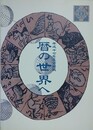 図録　企画展　暦の世界　