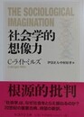社会学的想像力　（ちくま学芸文庫）