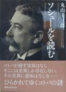 ソシュールを読む （講談社学術文庫）
