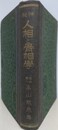 神秘　人相と骨相学