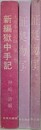新編獄中手記/証拠物写 1・2　3冊組　（大逆事件記録 第1～3巻）