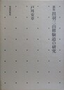 新版　出羽三山修験道の研究