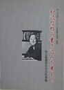 図録　和辻哲郎の書き込みを見よ！　和辻倫理学の今日的意義　（第1回法政ミュージアム企画展解説・図録）