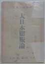 大日本膨脹論
