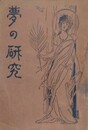 夢の研究