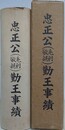 復刻　忠正公（毛利敬親）勤王事績