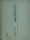 荻生徂徠年譜考