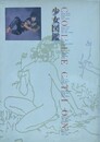 COLLECTION　少女図鑑