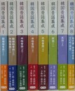 韓国昔話集成　全8冊揃