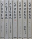 馬琴書翰集成　全7冊揃　
