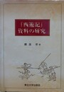 『西遊記』資料の研究
