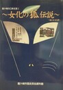 図録　企画展　女化の狐伝説　狐女房譚　（龍ケ崎の口承文芸 2）