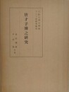 唐才子傳之研究