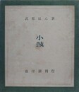 句集　小鼓　