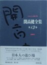 開高健全集 第13巻　日本人の遊び場