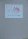 江戸の人魚たち