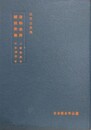 医学古典集 3　造物餘譚（三浦梅園）越俎弄筆（中井履軒）