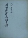 近世武道文献目録