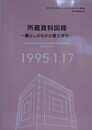 所蔵資料図録　暮らしのなかの震災資料　（阪神・淡路大震災記念 人と防災未来センター資料室震災資料 Vol.2）