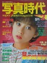 写真時代　1983年3月号