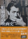 三船敏郎の映画史