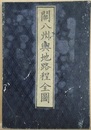 關八州輿地路程全圖