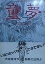 童夢　（アクションコミックス）　【初版1刷、大友克洋フェア応募シール付】