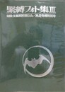 緊縛フォト集 No.3　風俗奇譚特別号