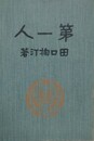 第一人