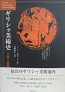 ギリシャ美術史　芸術と経験