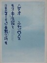 図録　パラオ　ふたつの人生　鬼才・中島敦と日本のゴーギャン・土方久功展