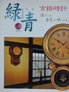 緑青 Vol.9　骨董　古掛時計