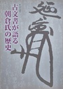 図録　企画展　古文書が語る朝倉氏の歴史
