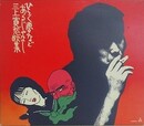 CD　ひらく夢などあるじゃなし　三上寛　【ジャケットデザイン：佐伯俊男】
