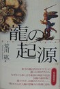 龍の起源