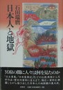 日本人と地獄