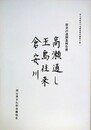 歴史の道調査報告書　高瀬通し・玉島往来・倉安川　（岡山県歴史の道調査報告書 第3集）　